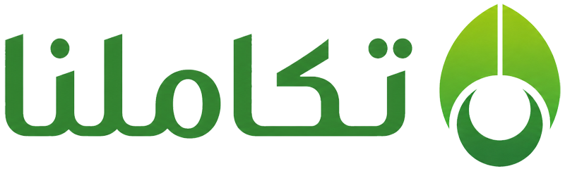تكاملنا